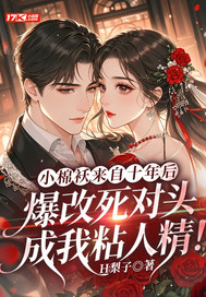 小棉袄来自十年后，爆改死对头成我粘人精！