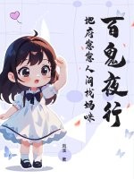 百鬼夜行，地府崽崽人间找妈咪
